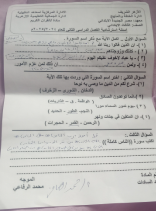 امتحانات قران الصف الثالث الابتدائي الأزهري الترم امتحانات قران الصف الثالث الابتدائي الأزهري الترم